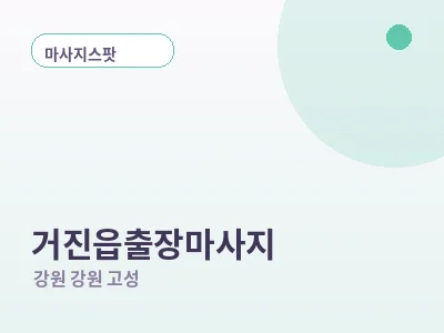 강원 고성 거진읍 출장마사지