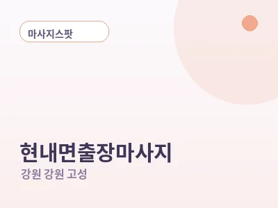 강원 고성 현내면 출장마사지