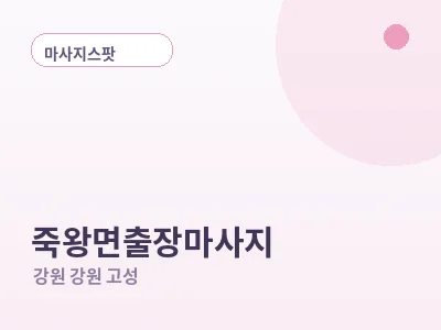 강원 고성 죽왕면 출장마사지