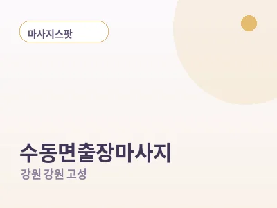강원 고성 수동면 출장마사지