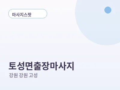 강원 고성 토성면 출장마사지